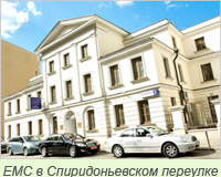 Европейский Медицинский Центр в Спиридоньевском переулке