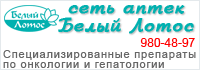 Единая Информационно-Дисконтная Система «Белый Лотос». Широкий ассортимент специализированных лекарственных препаратов, применяемых в онкологии, гематологии, гепатологии, хирургии, иммунологии, неврологии и других областях медицины. Гарантии подлинности и качества. Скидки по дисконтным картам. Телефон справочной службы 8-800-100-01-22.