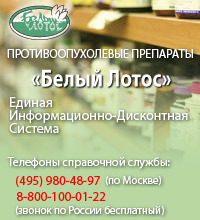 Единая Информационно-Дисконтная Система «Белый Лотос». Широкий ассортимент специализированных лекарственных препаратов, применяемых в онкологии, гематологии, гепатологии, хирургии, иммунологии, неврологии и других областях медицины. Гарантии подлинности и качества. Скидки по дисконтным картам. Телефон справочной службы 8-800-100-01-22.