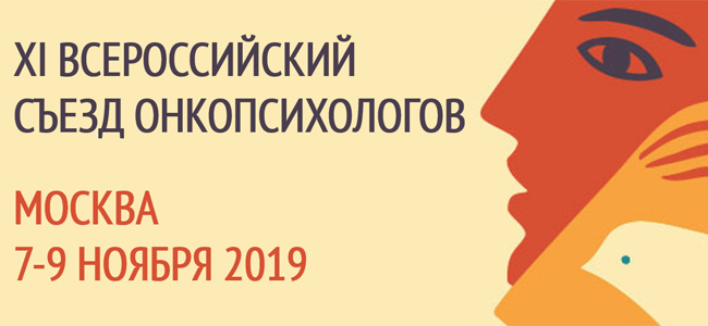 XI Всероссийский съезд онкопсихологов