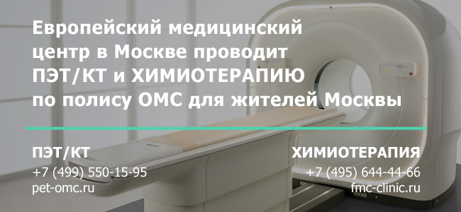 Европейский медицинский центр в Москве проводит ПЭТ/КТ и ХИМИОТЕРАПИЮ по полису ОМС для жителей Москвы