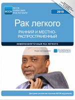 Рак легкого ранний и местнораспространенный