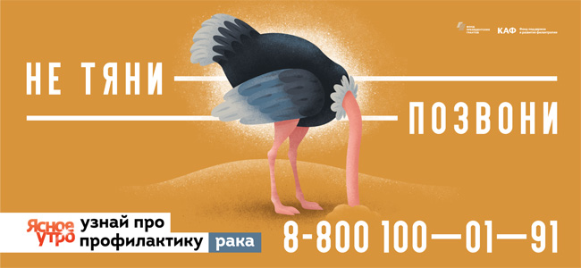 Служба помощи онкологическим больным «Ясное утро» начинает новую информационную кампанию по профилактике рака «Не тяни – позвони»